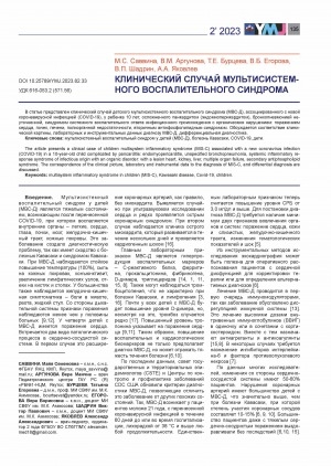 Обложка Электронного документа: Клинический случай мультисистемного воспалительного синдрома <br>A clinical case of multisystem inflammatory syndrome