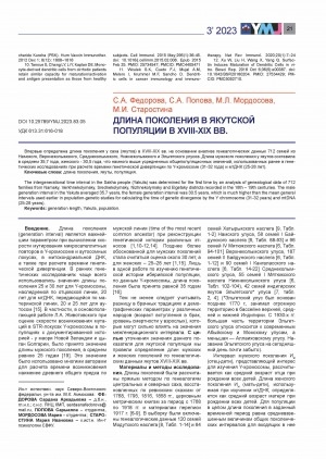 Обложка Электронного документа: Длина поколения в якутской популяции в XVIII-XIX вв. <br>Generation length in the yakut population in the XVIII-XIX centuries