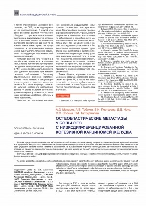 Обложка Электронного документа: Остеобластические метастазы у больного с низкодифференцированной когезивной карциномой желудка <br>Osteoblastic metastases in a patient with low-grade cohesive gastric carcinoma