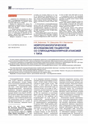 Обложка Электронного документа: Нейропсихологические исследование пациентов со спиноцеребеллярной атаксией 1 типа <br>Neuropsychological study of patients with spinocerebellar ataxia type 1
