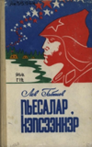 Обложка Электронного документа: Пьесалар, кэпсээннэр