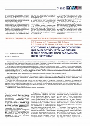Обложка Электронного документа: Состояние адаптационного потенциала работающего населения в зоне повышенного радиационного излучения <br>The state of the adaptive potential of the working population in the zone of increased radiation exposure
