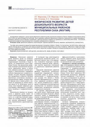 Обложка Электронного документа: Физическое развитие детей дошкольного возраста муниципальных районов Республики Саха (Якутия) <br>Physical development of preschool children of municipal districts of the Republic of Sakha (Yakutia)