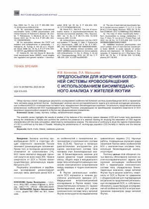 Обложка Электронного документа: Предпосылки для изучения болезней системы кровообращения с использованием биоимпедансного анализа у жителей Якутии <br>Background for studying circulatory system diseases using bioimpedance analysis in residents of Yakutia