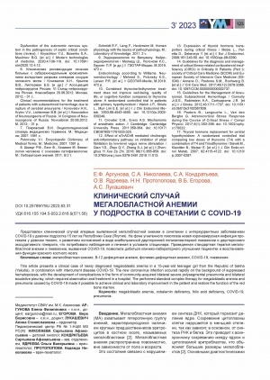 Обложка Электронного документа: Клинический случай мегалобластной анемии у подростка в сочетании с COVID-19 <br>Clinical case of megaloblastic anemia in a teenager with COVID-19