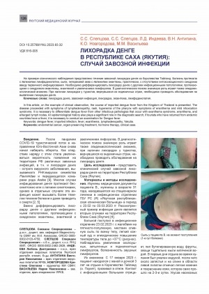 Обложка Электронного документа: Лихорадка денге в Республике Саха (Якутия): случай завозной инфекции <br>Dengue fever in the Republic of Sakha (Yakutia): a case of imported infection