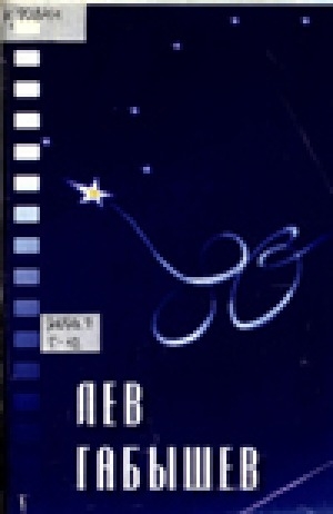 Обложка Электронного документа: Лев Габышев. Писатель. Переводчик. Кинодраматург: Биобиблиографический указатель