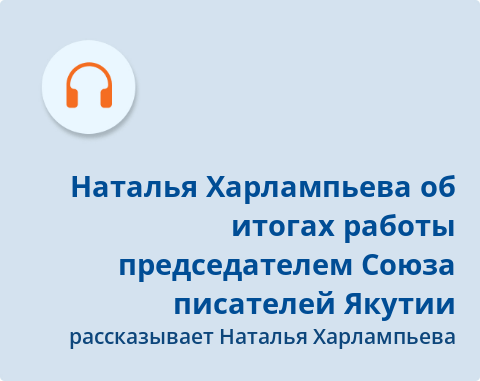 Обложка Электронного документа: Наталья Харлампьева об итогах работы председателем Союза писателей Якутии: подкаст. [аудиозапись]