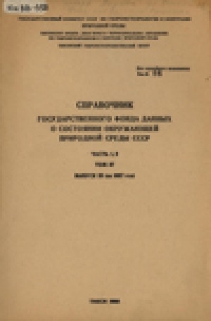Обложка Электронного документа: Справочник государственного фонда данных о состоянии окружающей природной среды: Метеорология, агрометеорология, аэрология, климатология. Северные районы Якутской АССР. Часть 1, 2. Том 37