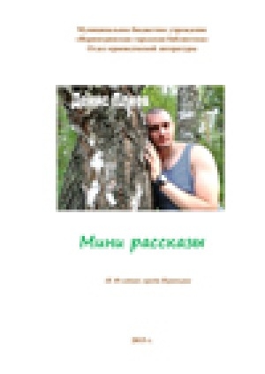 Обложка Электронного документа: Мини-рассказы: к 40-летию г. Нерюнгри
