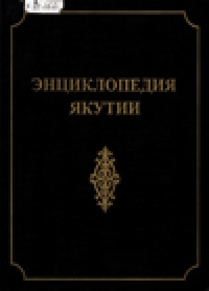 Обложка Электронного документа: Энциклопедия Якутии = Саха сирин энциклопедията