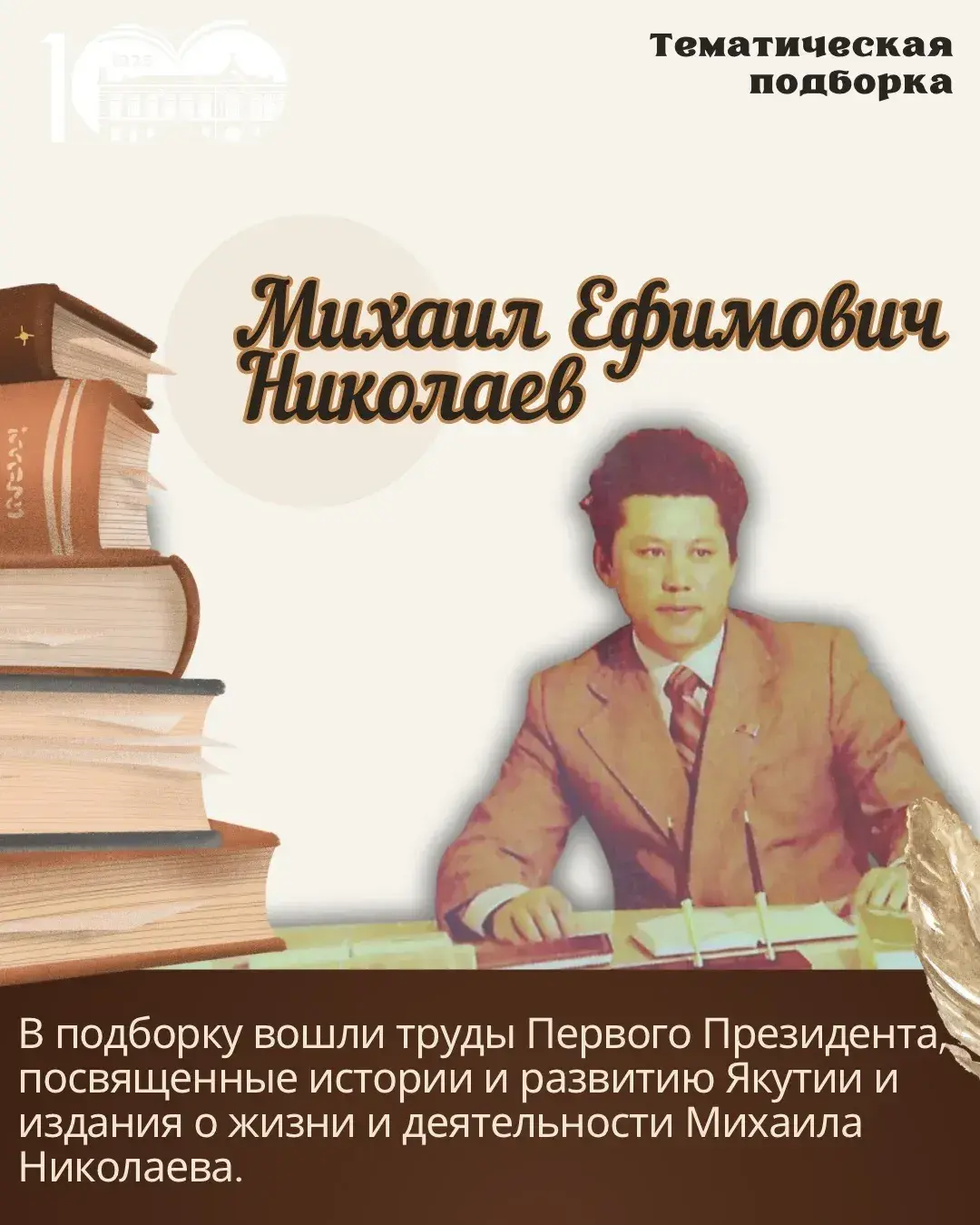 Изображение новости Представляем тематическую подборку, посвященную жизни и деятельности Михаила Ефимовича Николаева