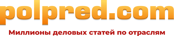 Логотип подписоного ресурса База данных деловых статей polpred.com
