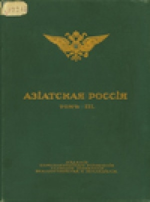 Обложка Электронного документа: Азиатская Россия. Приложения