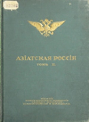 Обложка Электронного документа: Азиатская Россия. Земля и хозяйство