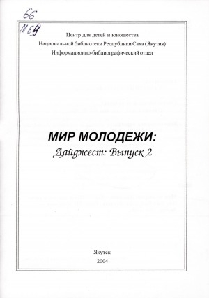 Обложка Электронного документа: Мир молодежи: дайджест. Выпуск 2