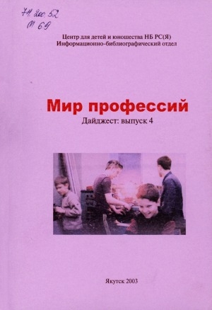 Обложка Электронного документа: Мир профессий. Дайджест: Вып. 4