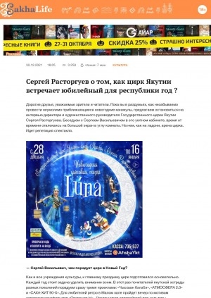 Обложка Электронного документа: Сергей Расторгуев о том, как цирк Якутии встречает юбилейный для республики год?: [беседа с директором и художественным руководителем