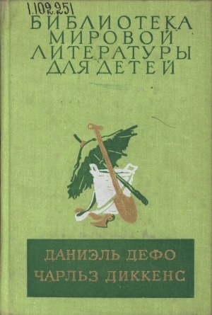 Обложка Электронного документа: Робинзон Крузо; Приключения Оливера Твиста