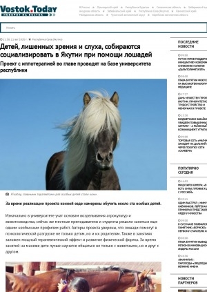 Обложка Электронного документа: Детей, лишенных зрения и слуха, собираются социализировать в Якутии при помощи лошадей. Проект с иппотерапией во главе проводят на базе университета республики
