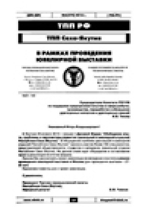 Обложка Электронного документа: В рамках проведения ювелирной выставки