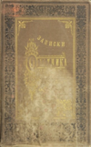 Обложка Электронного документа: Записки охотника Восточной Сибири (1856-1863)