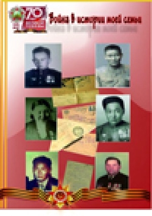 Обложка Электронного документа: Война в истории моей семьи: книга, написанная школьниками