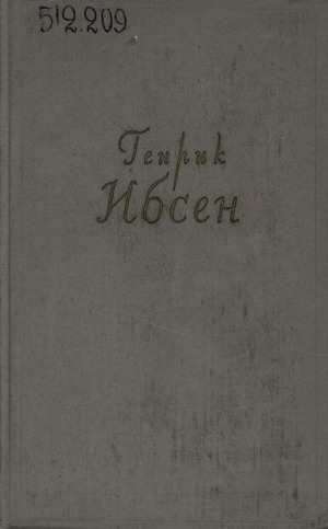 Обложка Электронного документа: Собрание сочинений в 4-х томах: перевод с норвежского <br/> Т. 4. Пьесы (1888-1899), стихотворения, статьи и речи, письма
