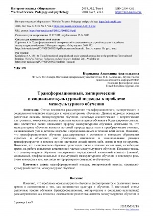 Обложка Электронного документа: Трансформационный, эмпирический и социально-культурный подходы к проблеме межкультурного обучения <br>Transformational, empirical and socio-culturalapproaches to the problem of intercultural learning