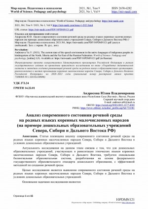 Обложка Электронного документа: Анализ современного состояния речевой среды на родных языках коренных малочисленных народов (на примере дошкольных образовательных учреждений Севера, Сибири и Дальнего Востока РФ) <br>The current state of the speech environment in the nativelanguages of indigenous peoples in kindergartens of the North, Siberia and the Far East of the Russian Federation