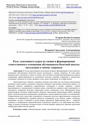 Обложка Электронного документа: Роль элективного курса по химии в формировании ответственного отношения обучающихся балетной школы (колледжа) к своему здоровью <br>The role of the elective course in chemistryin the formation of a responsible attitude of studentsof the ballet school (college) to their health