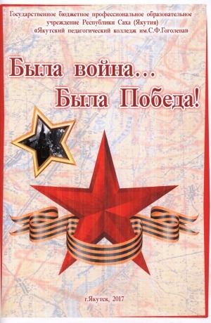 Обложка Электронного документа: Была война... Была Победа!: песни для общеобразовательных школ, хоровых студий, вокальных ансамблей: учебно-методическое пособие