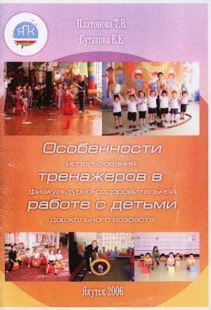 Обложка Электронного документа: Особенности использования тренажеров в физкультурно-оздоровительной работе с детьми дошкольного возраста: методическое пособие для студентов педагогического колледжа, воспитателей и инструкторов по физической культуре ДОУ