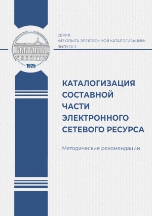 Обложка Электронного документа: Каталогизация составной части электронного сетевого ресурса: методические рекомендации