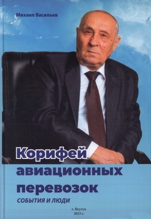 Обложка Электронного документа: Корифей авиационных перевозок. События и люди: посвящается 100-летию гражданской авиации России