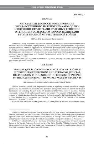 Обложка Электронного документа: Актуальные вопросы формирования государственного патриотизма молодежи и изучение студентами судебных решений о геноциде советского народа нацистами в годы Великой Отечественной войны <br>Topical questions of forming state patriotism in younger generations and studying judicial decisions on the genocide of the soviet people by the nazis during the World War 2by students