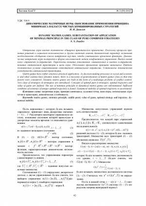 Обложка Электронного документа: Динамические матричные игры. Обоснование применения принципа минимакса в классе чистых комбинированных стратегий <br>Dynamic matrix games. Substantiation of application of minimax principle in the class of pure combined strategies