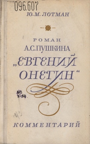 Обложка Электронного документа: Роман А. С. Пушкина "Евгений Онегин": комментарий. пособие для учителя
