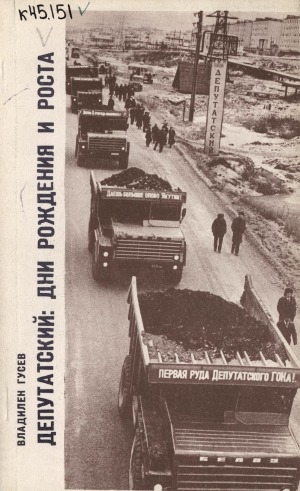 Обложка Электронного документа: Депутатский: дни рождения и роста