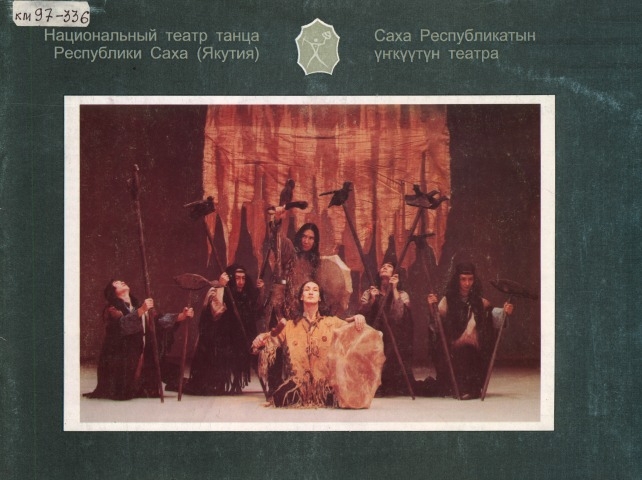 Обложка Электронного документа: Национальный театр танца Республики Саха (Якутия) = Саха Республикатын үҥкүүтүн театра: фотоальбом