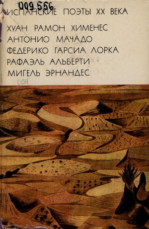 Обложка Электронного документа: Испанские поэты XX века: перевод с испанского