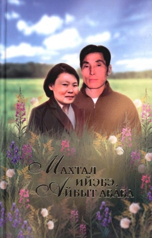 Обложка Электронного документа: Махтал ийэҕэ, айбыт аҕаҕа