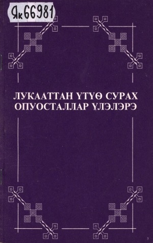 Обложка Электронного документа: Лукааттан үтүө сурах. Опуосталлар Үлэлэрэ