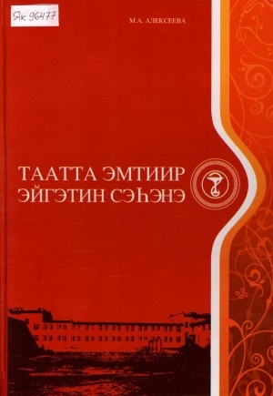 Обложка Электронного документа: Таатта эмтиир эйгэтин сэһэнэ
