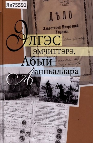 Обложка Электронного документа: Элгэс эмчиттэрэ, Абый аанньаллара