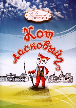 Обложка Электронного документа: Кот ласковый