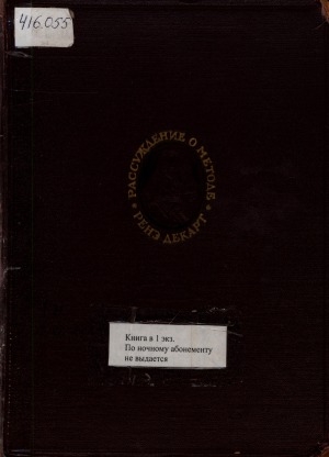 Обложка Электронного документа: Рассуждение о методе: с приложениями Диоптрика, Метеоры, Геометрия