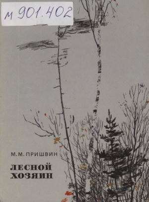 Обложка Электронного документа: Лесной хозяин