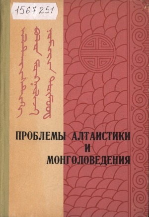 Обложка Электронного документа: Проблемы алтаистики и монголоведения: материалы Всесоюзной конференции, Элиста, 17-19 мая 1972 г. <br/> Вып. 1. Серия литературы, фольклора и истории