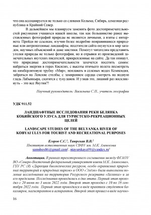 Обложка Электронного документа: Ландшафтные исследования реки Белянка Кобяйского улуса для туристско-рекреационных целей <br>Landscape studies of the Belyanka river of Kobyai ulus for tourist and recreational purposes